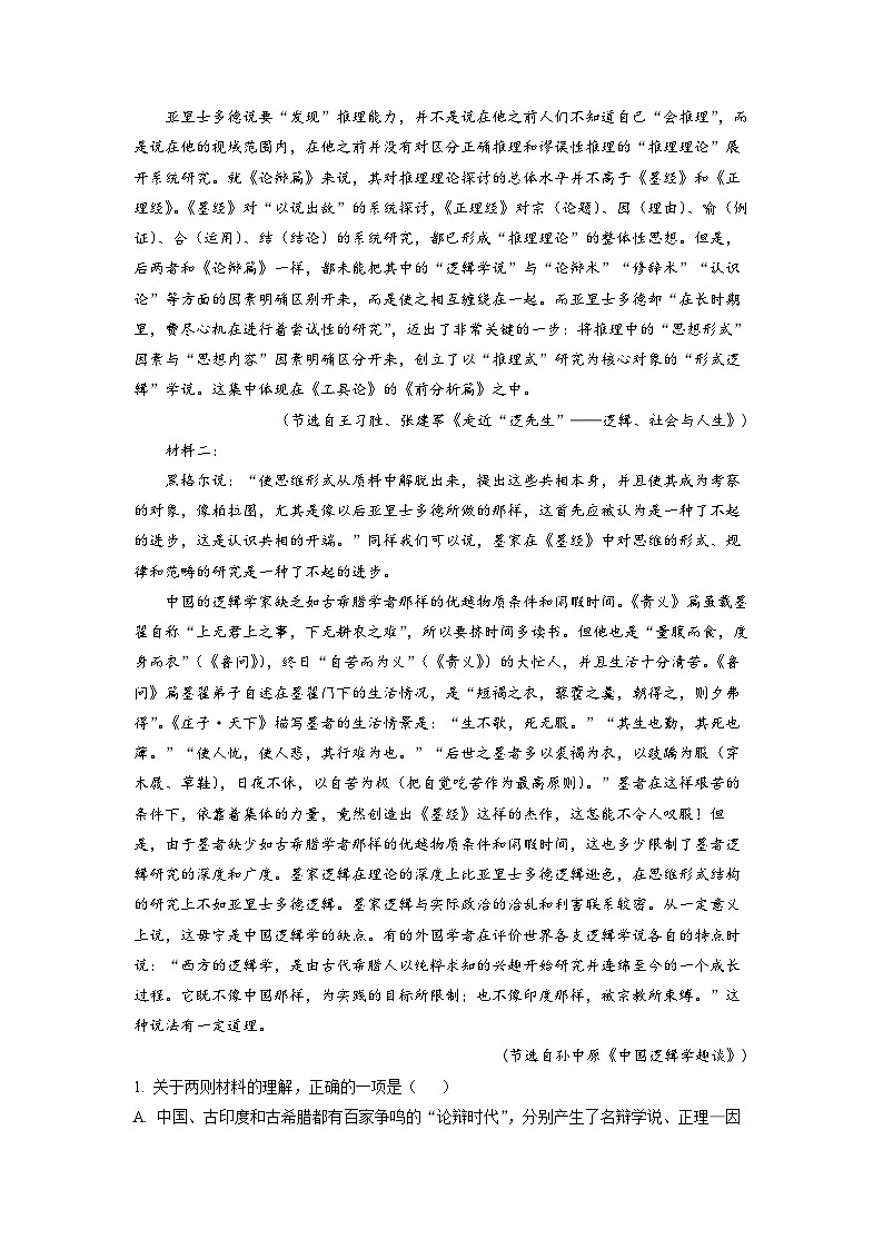四川省成都市双流棠湖中学2022-2023学年高三下学期高考模拟检测语文试题(一) Word版含解析第2页