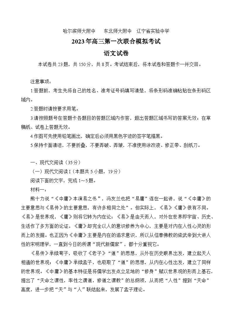 2023届三省三校(黑龙江省哈师大附中、东北师大附中、辽宁省实验中学)高三下学期第一次模拟语文试题第1页