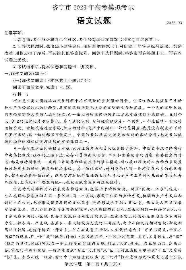 山东省济宁市2023届高三一模语文试题01