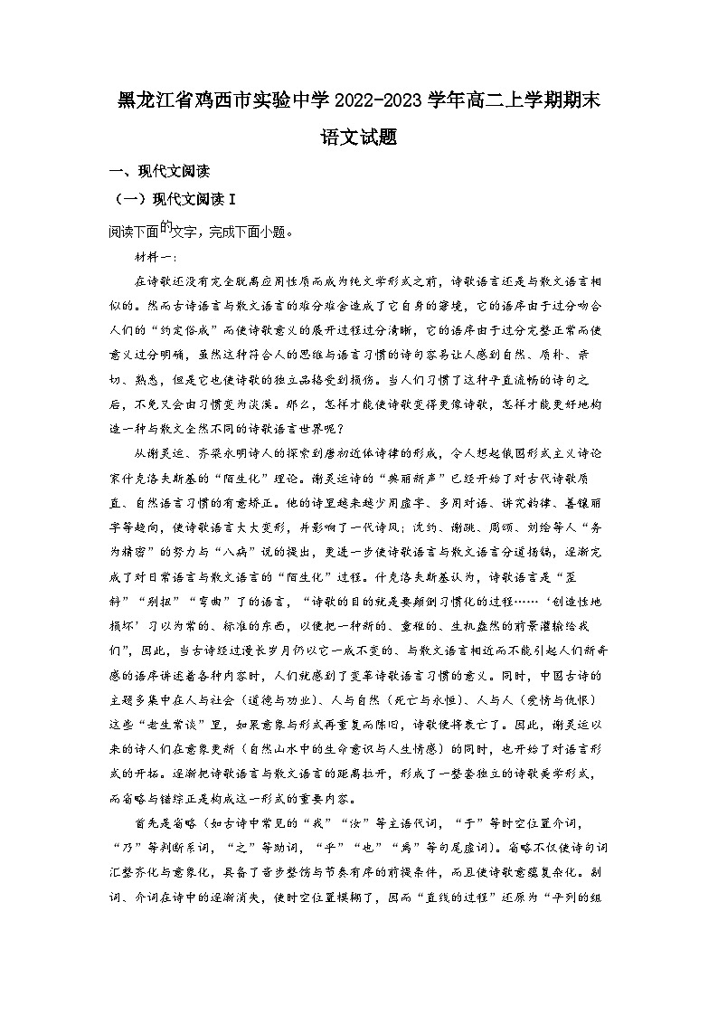 黑龍江省雞西市實驗中學(xué)2022-2023學(xué)年高二上學(xué)期期末 語文 Word版含答案第1頁