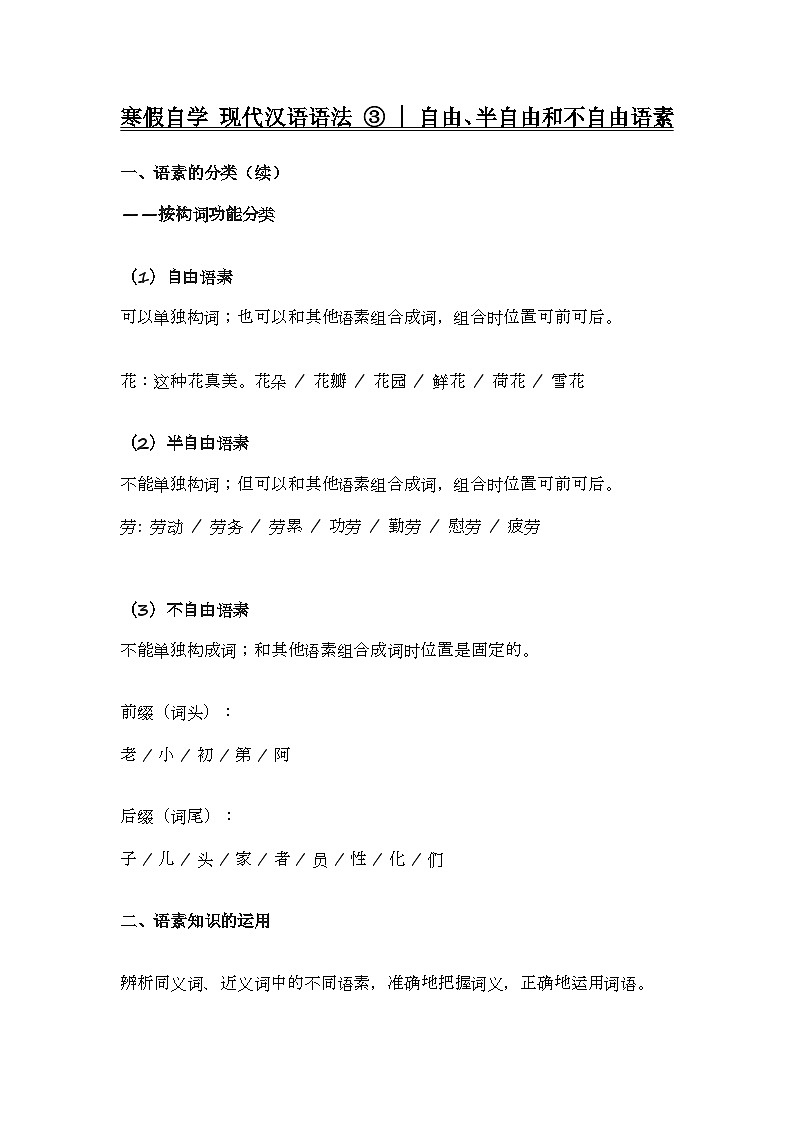 2020-2021学年高一语文统编版(2019)必修下册寒假自学语法 3语素第1页