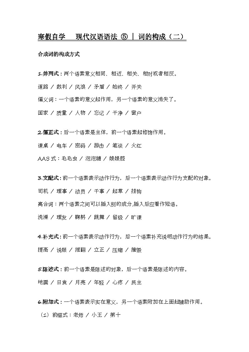 2020-2021学年高一语文统编版(2019)必修下册寒假自学语法 5 词的构成第1页