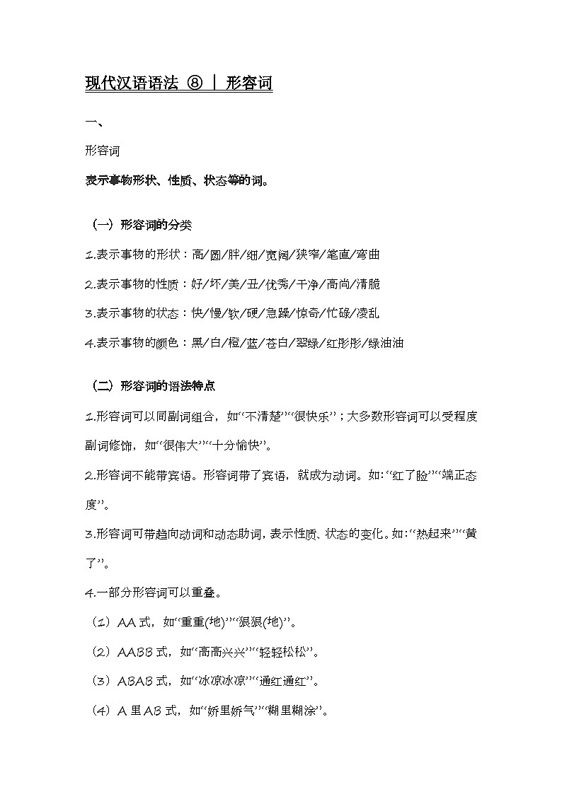 2020-2021学年高一语文统编版(2019)必修下册寒假自学语法 8 形容词第1页