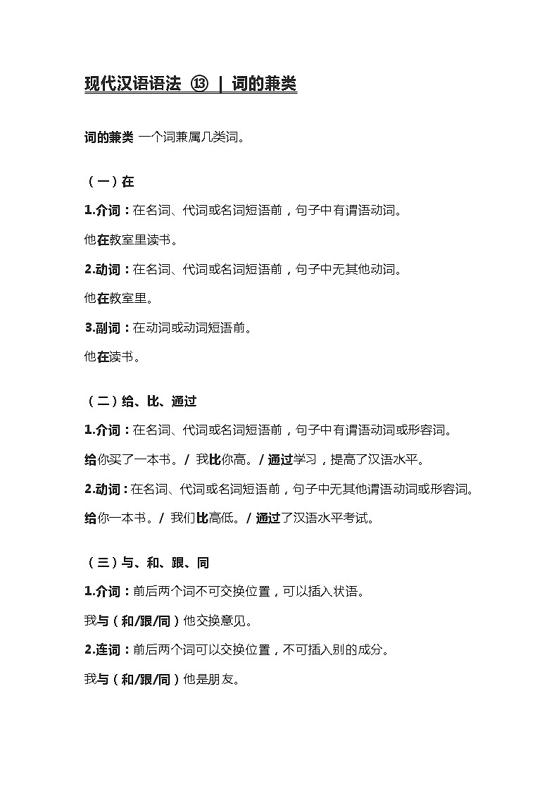 2020-2021学年高一语文统编版(2019)必修下册寒假自学语法13 词的兼类第1页