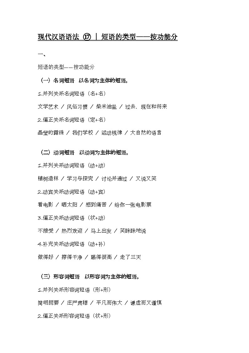 2020-2021学年高一语文统编版(2019)必修下册寒假自学语法17 短语的类型第1页