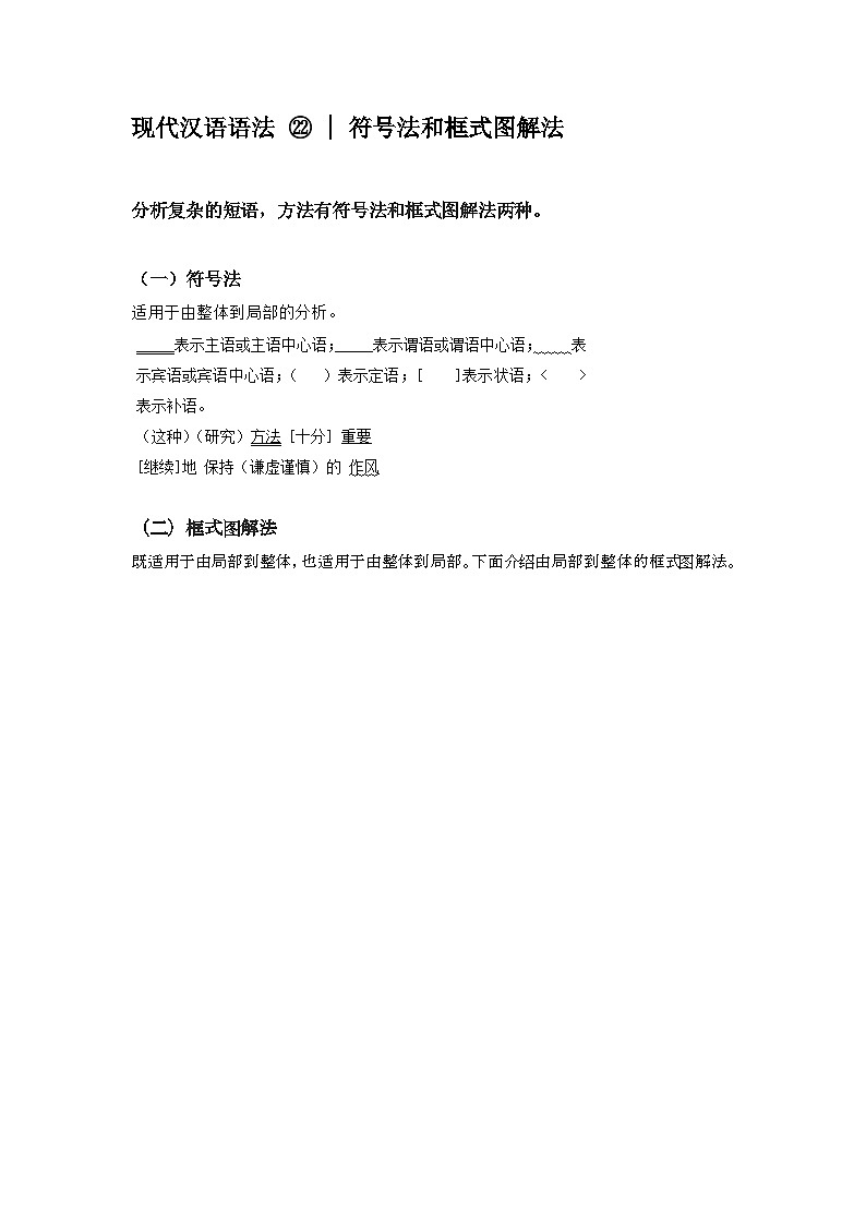 2020-2021学年高一语文统编版(2019)必修下册寒假自学语法22 符号法+框式图解法第1页