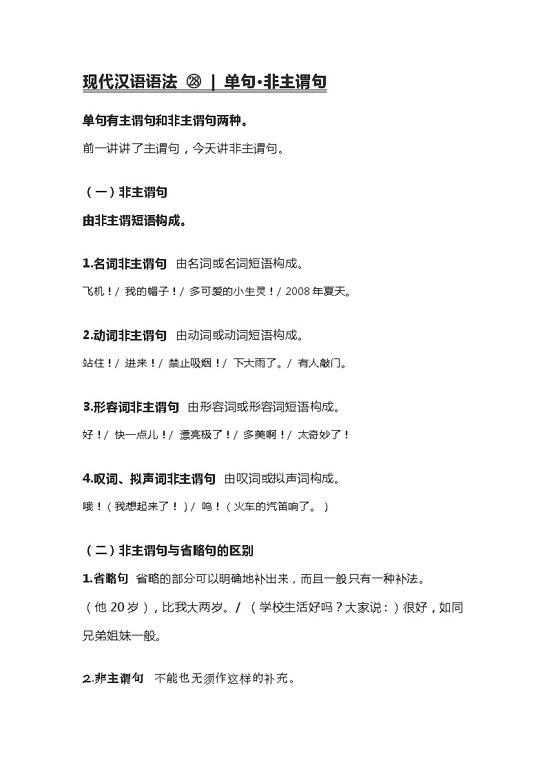 2020-2021学年高一语文统编版(2019)必修下册寒假自学语法28 单句第1页