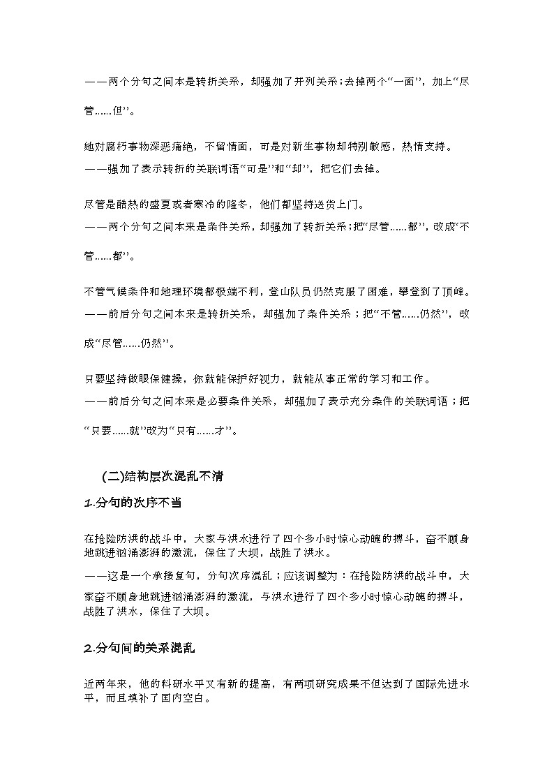 2020-2021学年高一语文统编版(2019)必修下册寒假自学语法41 正确运用复句 学案02