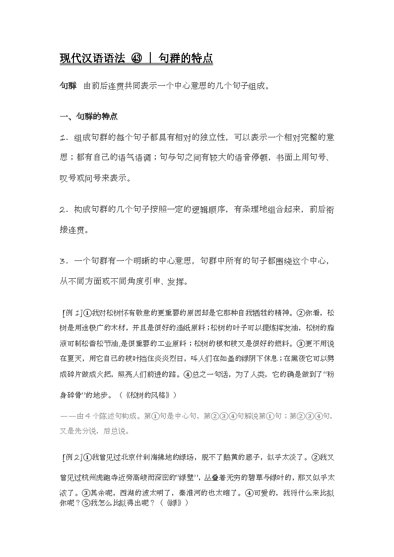 2020-2021学年高一语文统编版（2019）必修下册寒假自学语法43 句群的特点