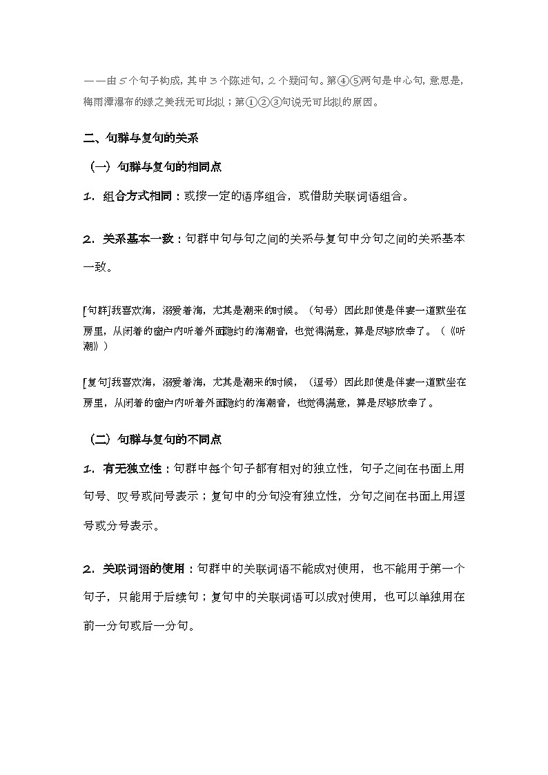 2020-2021学年高一语文统编版(2019)必修下册寒假自学语法43 句群的特点 学案02