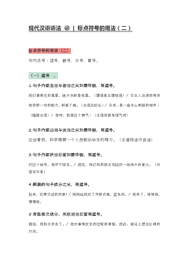 2020-2021学年高一语文统编版（2019）必修下册寒假自学语法48 标点符号