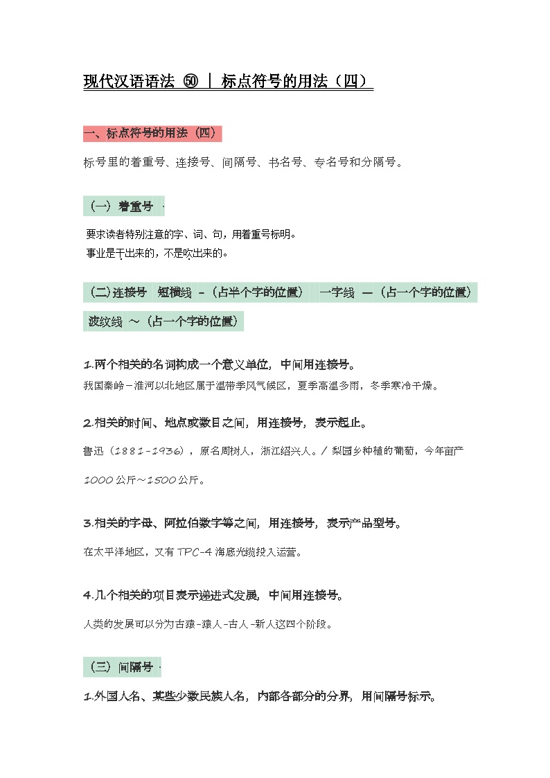 2020-2021学年高一语文统编版（2019）必修下册寒假自学语法50 标点符号