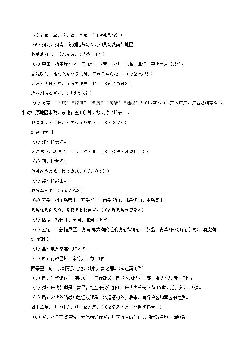 文化常识 02 地理、宗法、风俗、礼仪-2022年高考语文必备古代文化常识深挖细讲(知识) 学案02