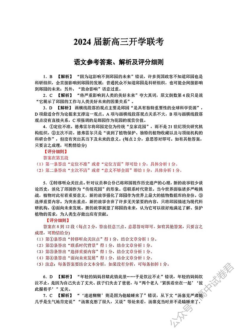 广东2024届衡水金卷新高三开学考(8月百校开学联考)语文试卷及参考答案01