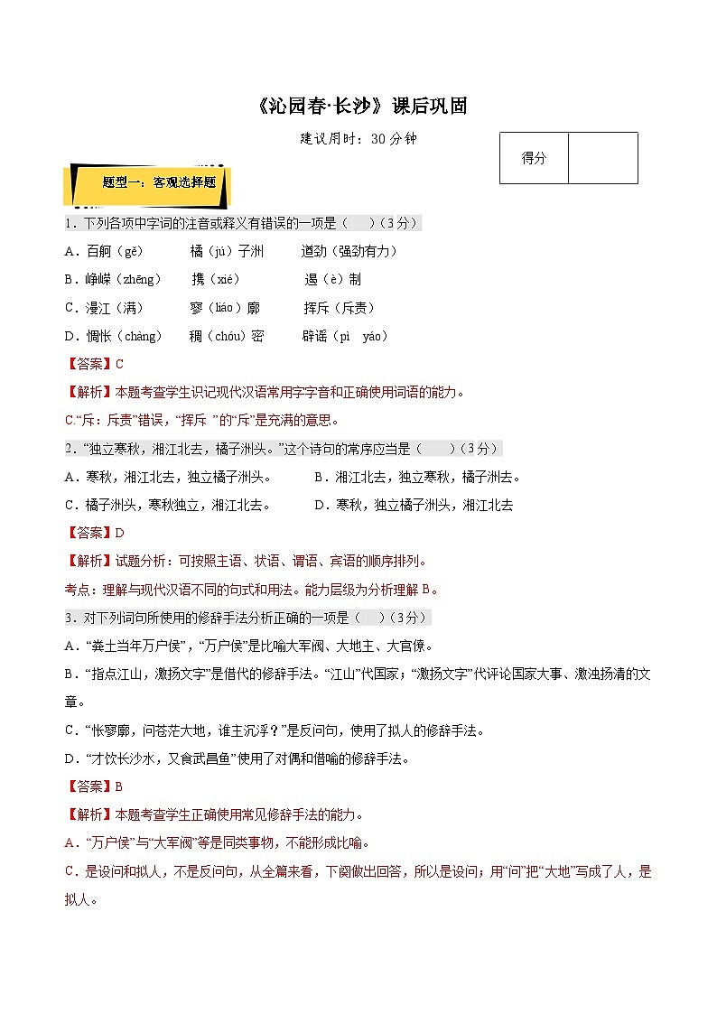 1《沁园春·长沙》课后巩固(解析版+原卷版)人教统编版语文必修上册01
