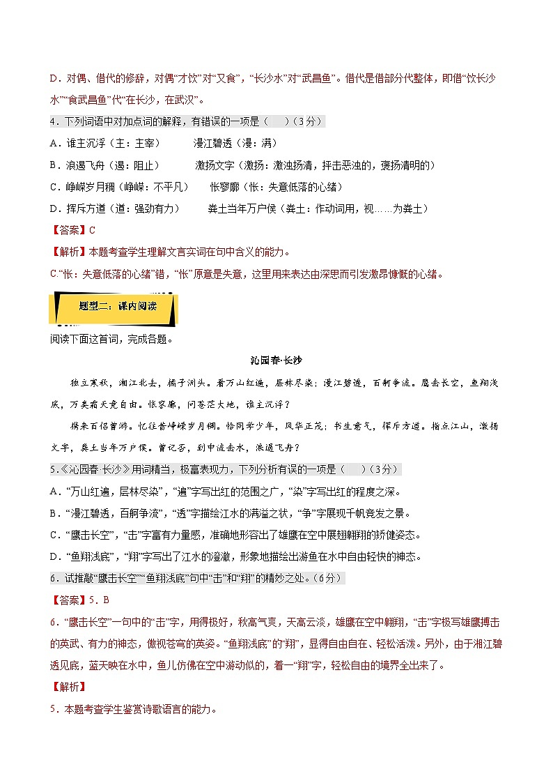 1《沁园春·长沙》课后巩固(解析版+原卷版)人教统编版语文必修上册02