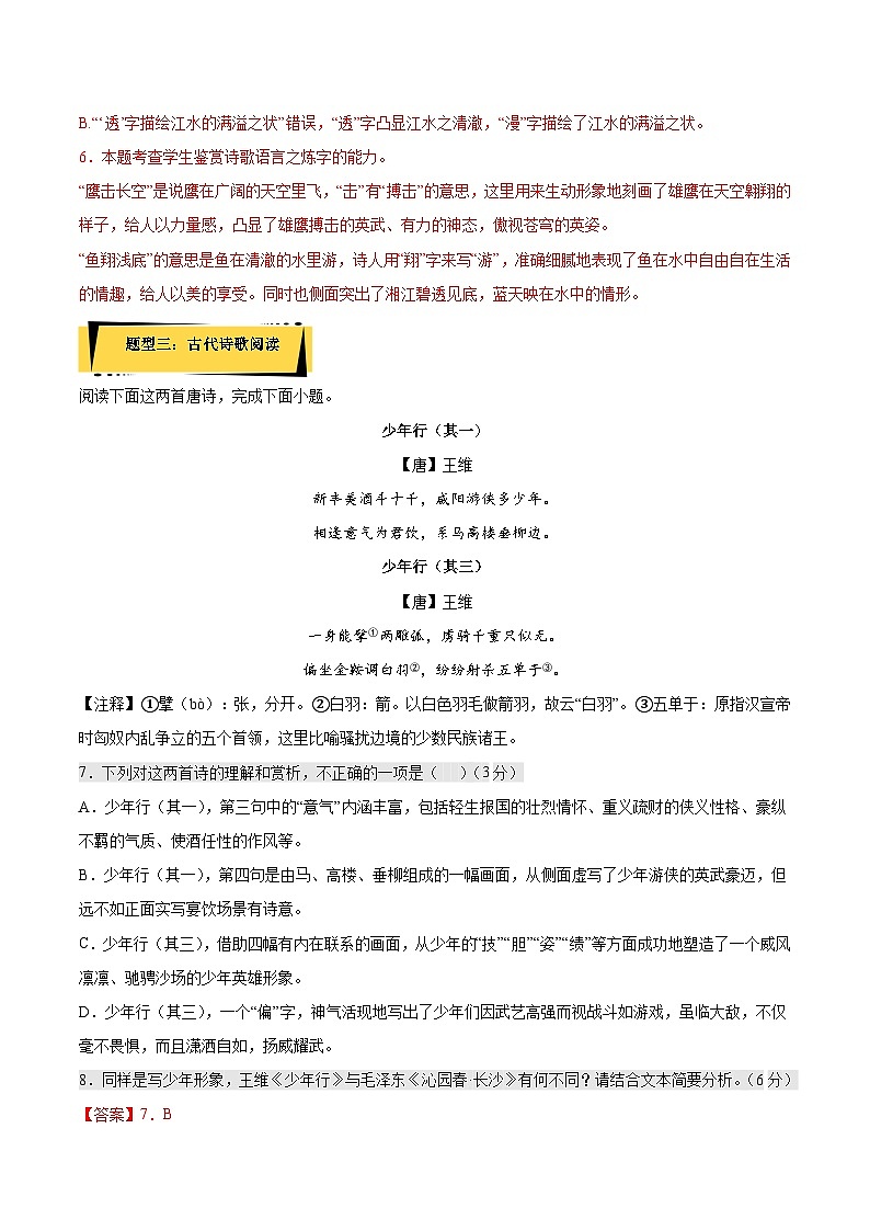 1《沁园春·长沙》课后巩固(解析版+原卷版)人教统编版语文必修上册03