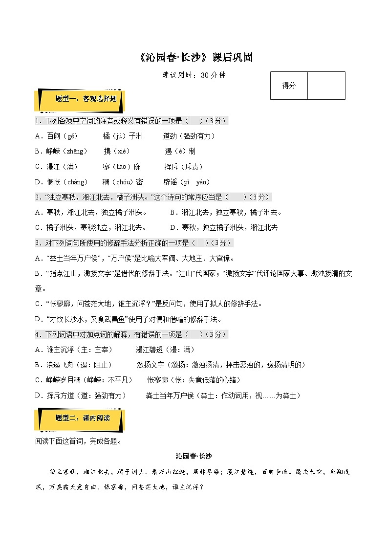 1《沁园春·长沙》课后巩固(解析版+原卷版)人教统编版语文必修上册01