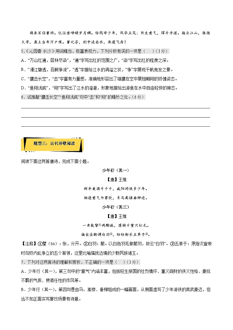 1《沁园春·长沙》课后巩固(解析版+原卷版)人教统编版语文必修上册02