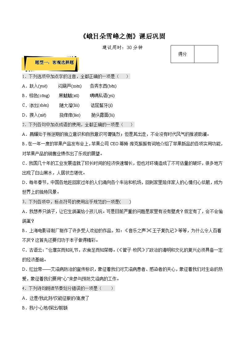 2.3《峨日朵雪峰之侧》课后巩固(解析版+原卷版)-人教统编版语文必修上册01