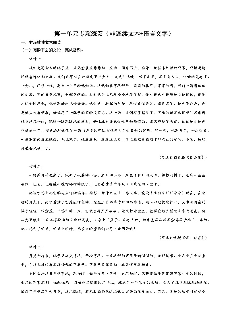 第一单元专项练习（非连续文本+语言文字）（解析版+原卷版）-人教统编版语文必修上册01