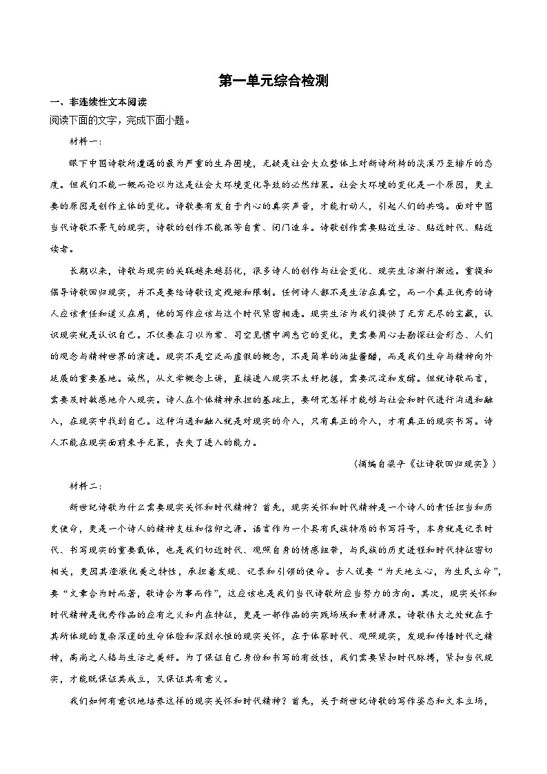 第一单元综合检测(解析版+原卷版)-人教统编版语文必修上册01