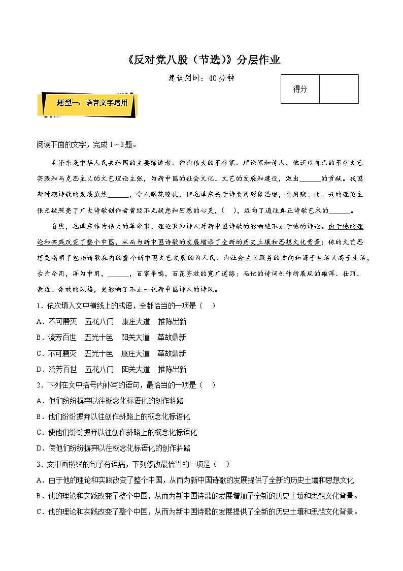 11《反对党八股(节选)》(分层作业)(解析版+原卷版)-人教统编版语文必修上册01