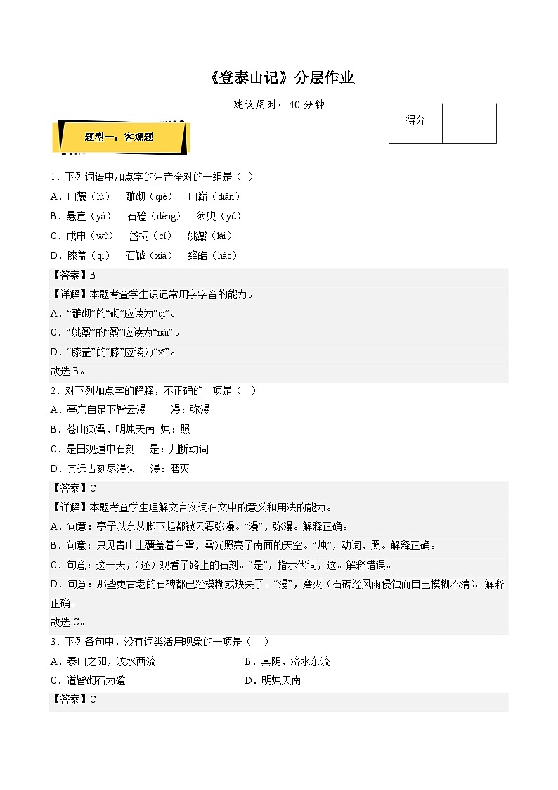 16.2《登泰山记》(分层作业)(解析版+原卷版)-人教统编版语文必修上册01