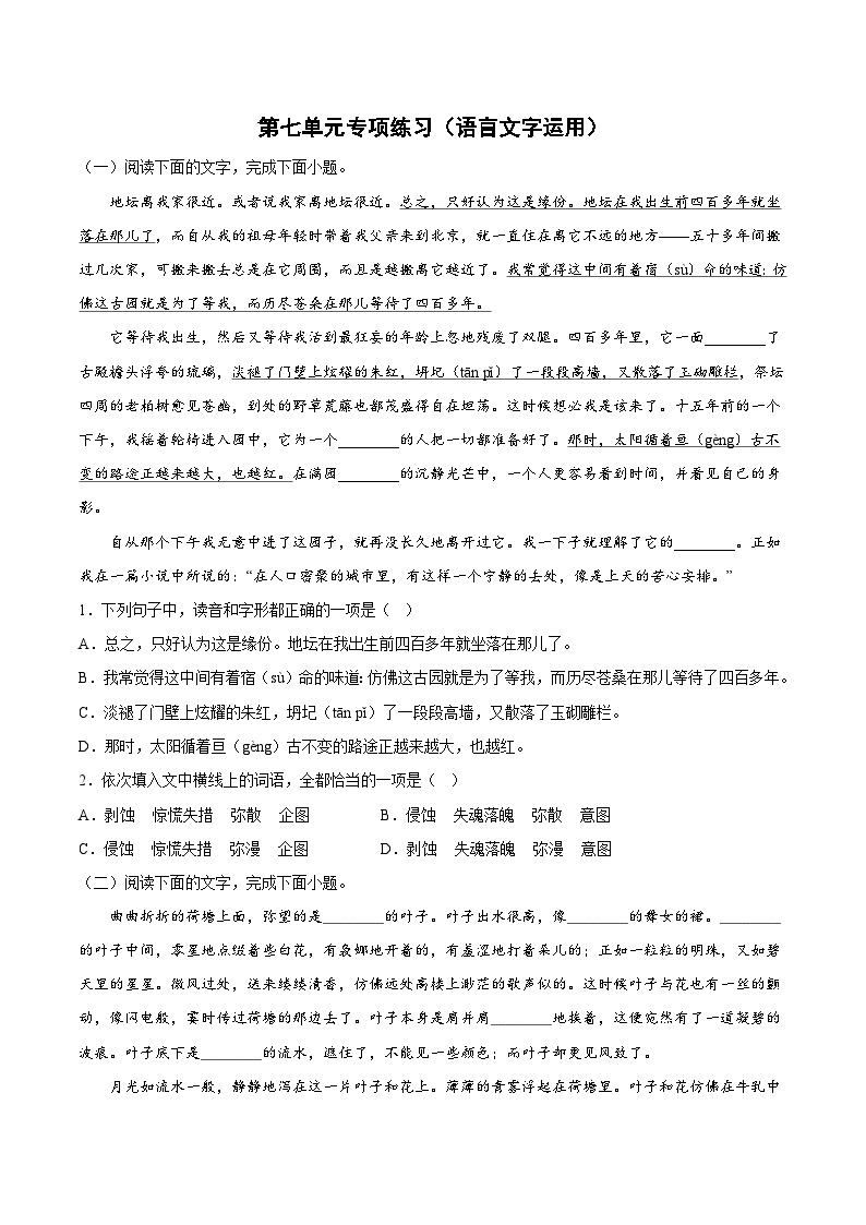 第七单元专项练习（语言文字运用）（解析版+原卷版）-人教统编版语文必修上册01