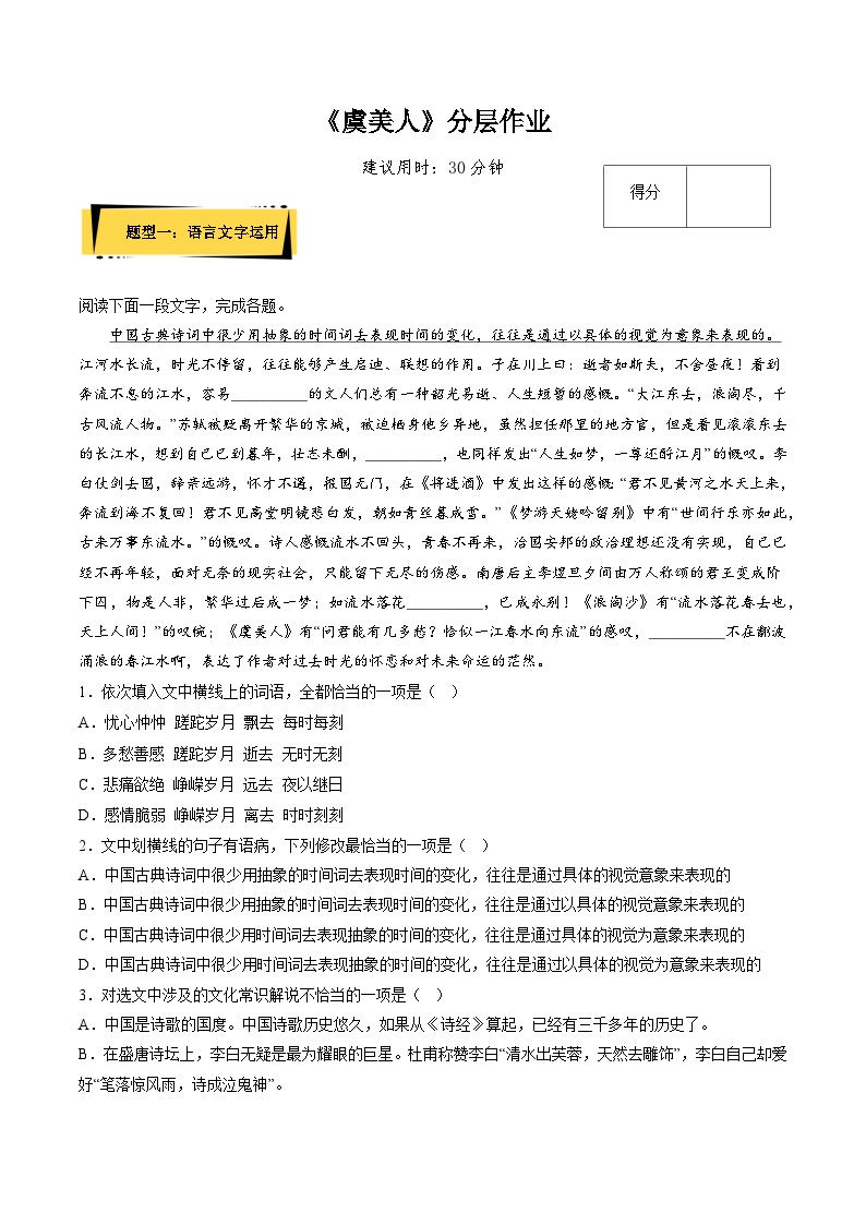 人教统编版必修 上册虞美人优秀巩固练习