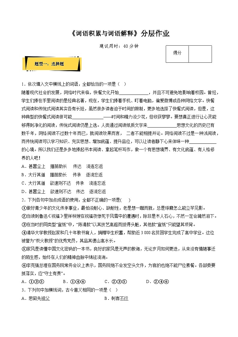 第八單元《詞語積累與詞語解釋》分層作業(yè)(原卷版)-人教統(tǒng)編版語文必修上冊第1頁