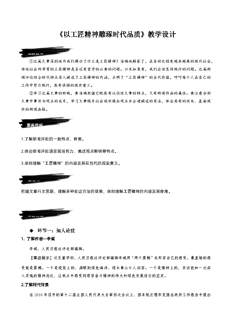 高中语文人教统编版必修 上册第二单元5 以工匠精神雕琢时代品质优质学案