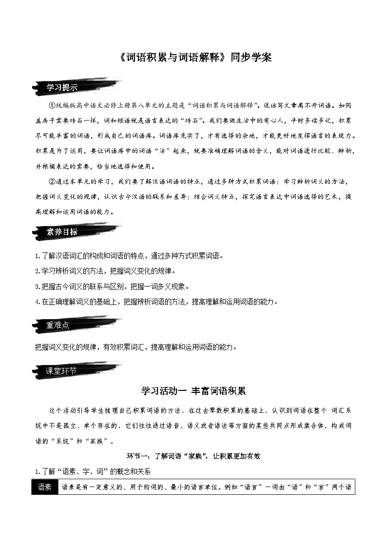 第八單元《詞語(yǔ)積累與詞語(yǔ)解釋》(同步學(xué)案)-人教統(tǒng)編版語(yǔ)文必修上冊(cè)第1頁(yè)
