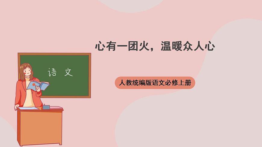 4.2《心有一團(tuán)火，溫暖眾人心》同步課件-人教統(tǒng)編版語文必修上冊第1頁