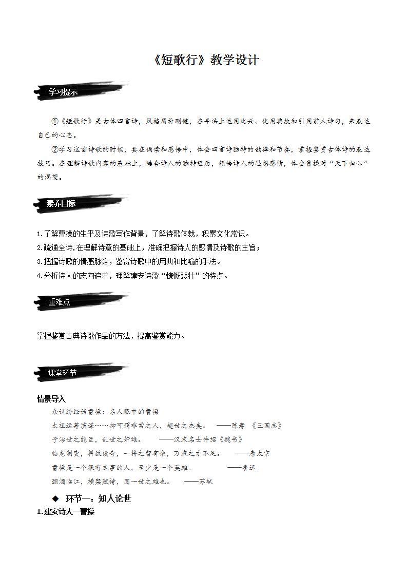 7.1《短歌行》（课件+教案+学案+同步练习+朗读素材）-人教统编版语文必修上册01