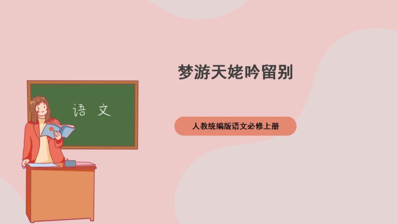 8.1《梦游天姥吟留别》（课件+教案+学案+同步练习+朗读素材）-人教统编版语文必修上册01