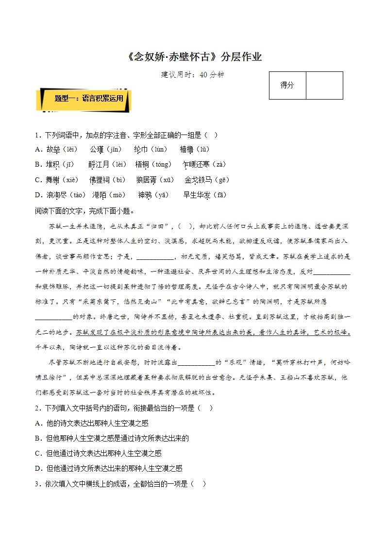 9.1《念奴娇·赤壁怀古》（课件+教案+学案+同步练习+朗读素材）-人教统编版语文必修上册01