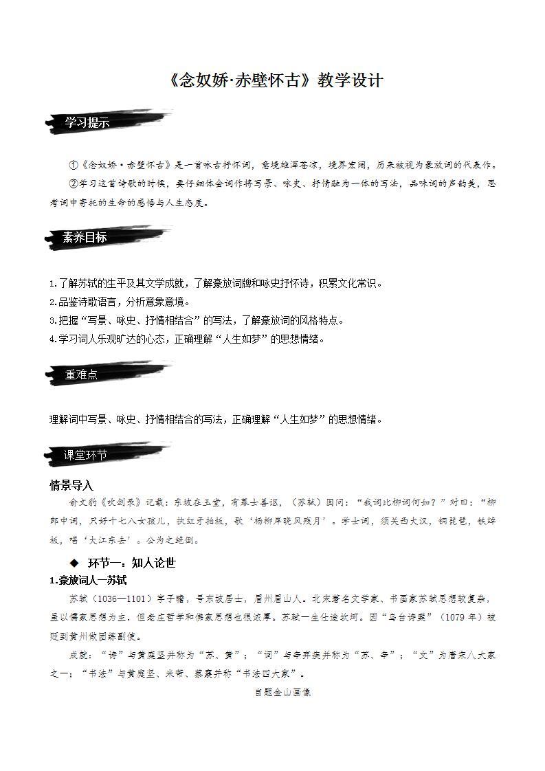 9.1《念奴娇·赤壁怀古》（课件+教案+学案+同步练习+朗读素材）-人教统编版语文必修上册01