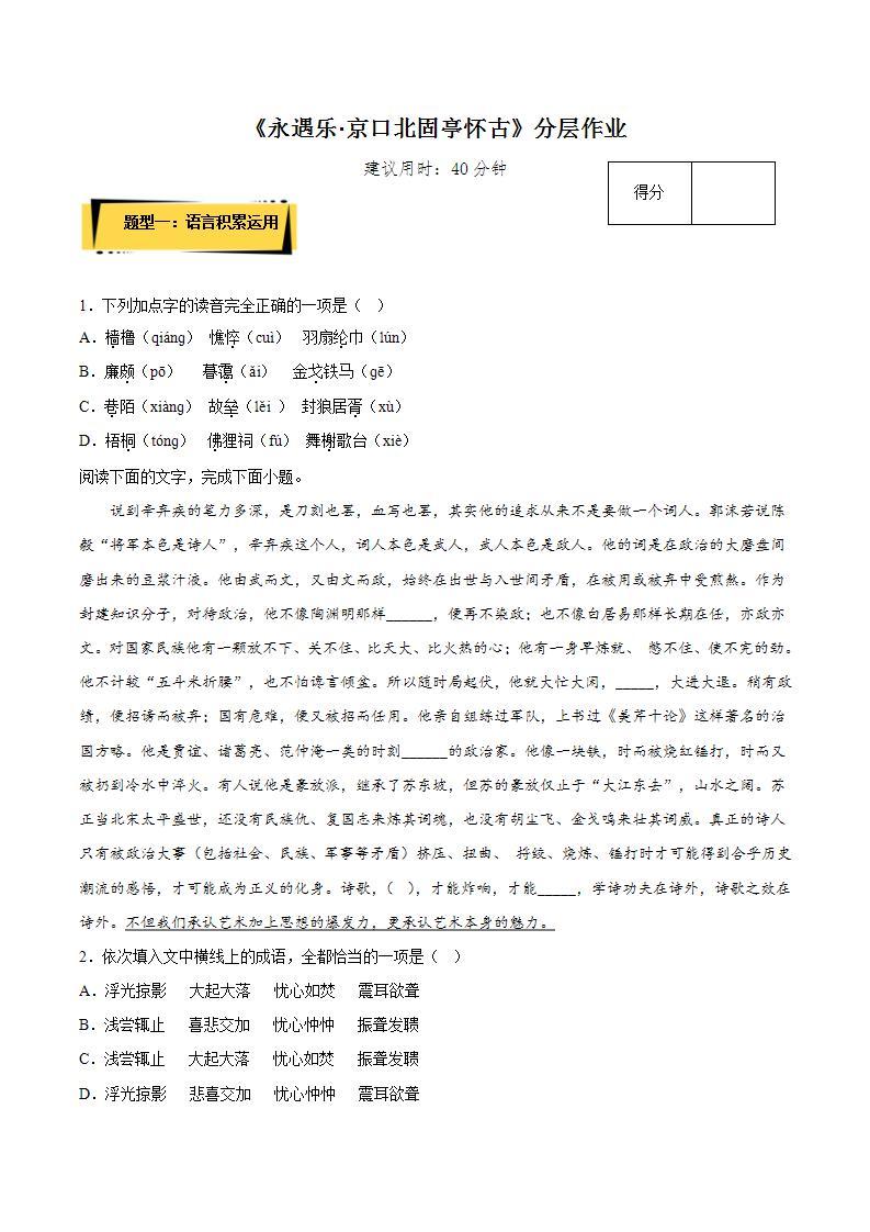 9.2《永遇乐·京口北固亭怀古》（课件+教案+学案+同步练习+朗读素材）-人教统编版语文必修上册01