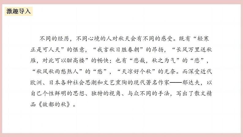 14.1《故都的秋》(课件+教案+学案+同步练习)-人教统编版语文必修上册03