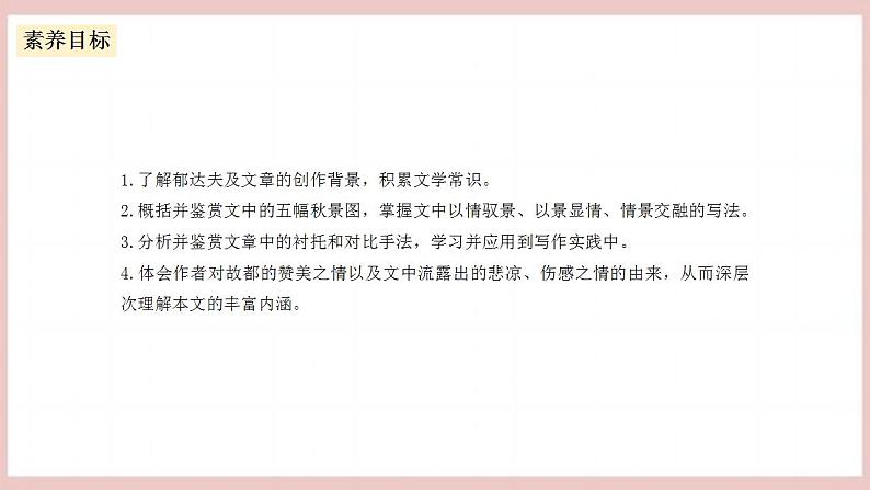 14.1《故都的秋》(课件+教案+学案+同步练习)-人教统编版语文必修上册04