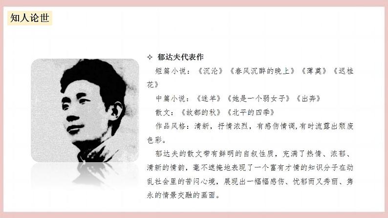 14.1《故都的秋》(课件+教案+学案+同步练习)-人教统编版语文必修上册06