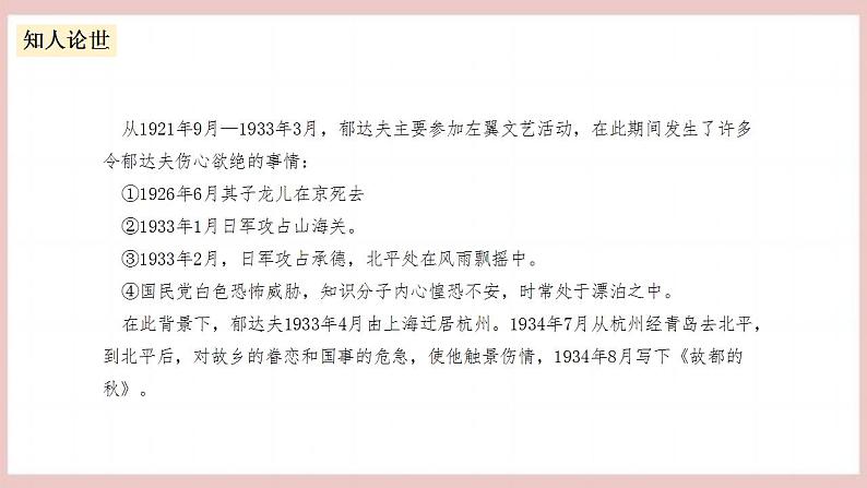 14.1《故都的秋》(课件+教案+学案+同步练习)-人教统编版语文必修上册07