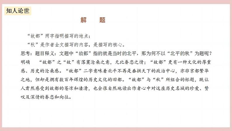 14.1《故都的秋》(课件+教案+学案+同步练习)-人教统编版语文必修上册08