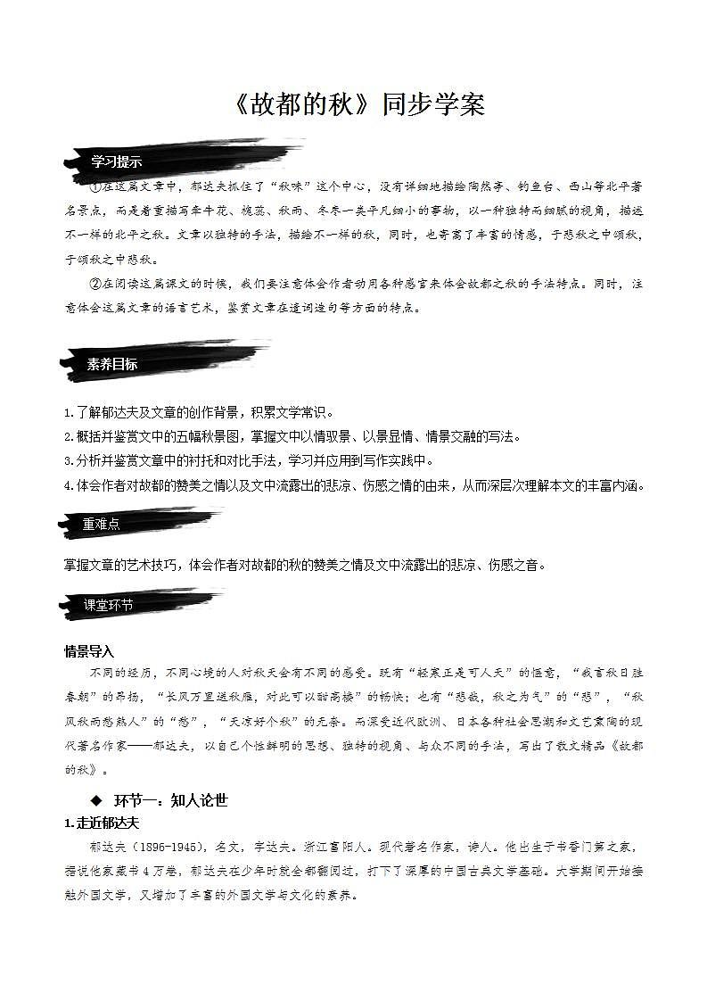 14.1《故都的秋》(课件+教案+学案+同步练习)-人教统编版语文必修上册01