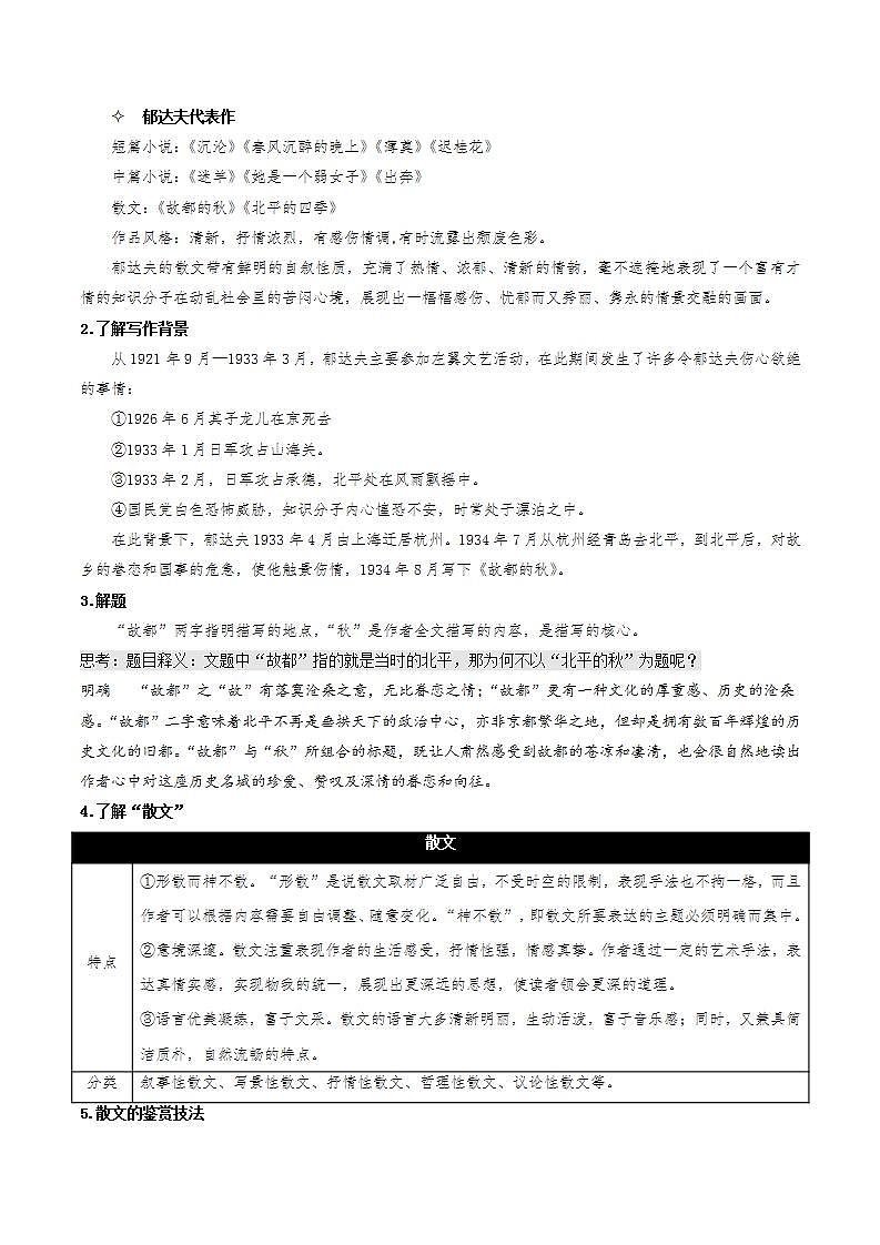 14.1《故都的秋》(课件+教案+学案+同步练习)-人教统编版语文必修上册02
