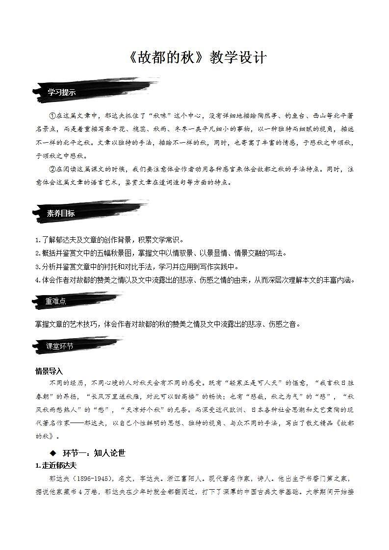 14.1《故都的秋》(课件+教案+学案+同步练习)-人教统编版语文必修上册01