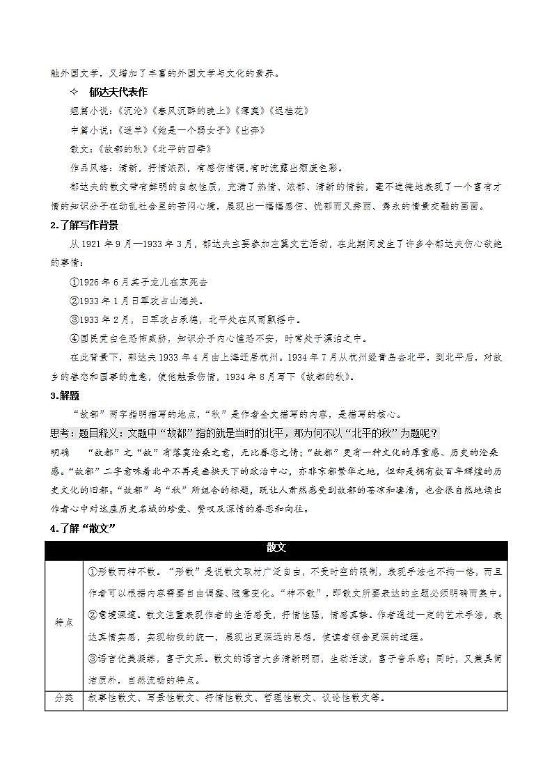 14.1《故都的秋》(课件+教案+学案+同步练习)-人教统编版语文必修上册02
