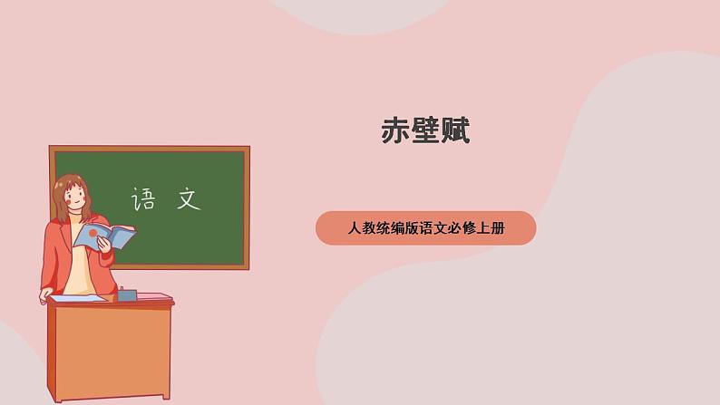 16.1《赤壁赋》(课件+教案+学案+同步练习+朗读素材)-人教统编版语文必修上册01