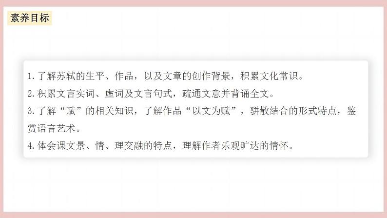 16.1《赤壁赋》(课件+教案+学案+同步练习+朗读素材)-人教统编版语文必修上册04